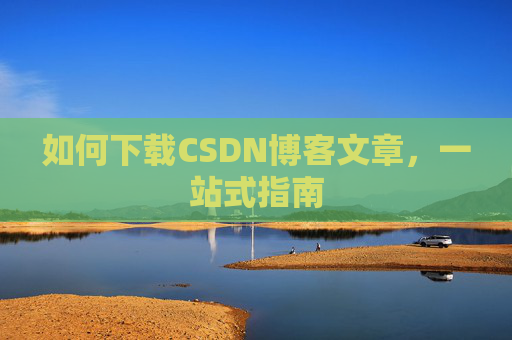 如何下载CSDN博客文章，一站式指南